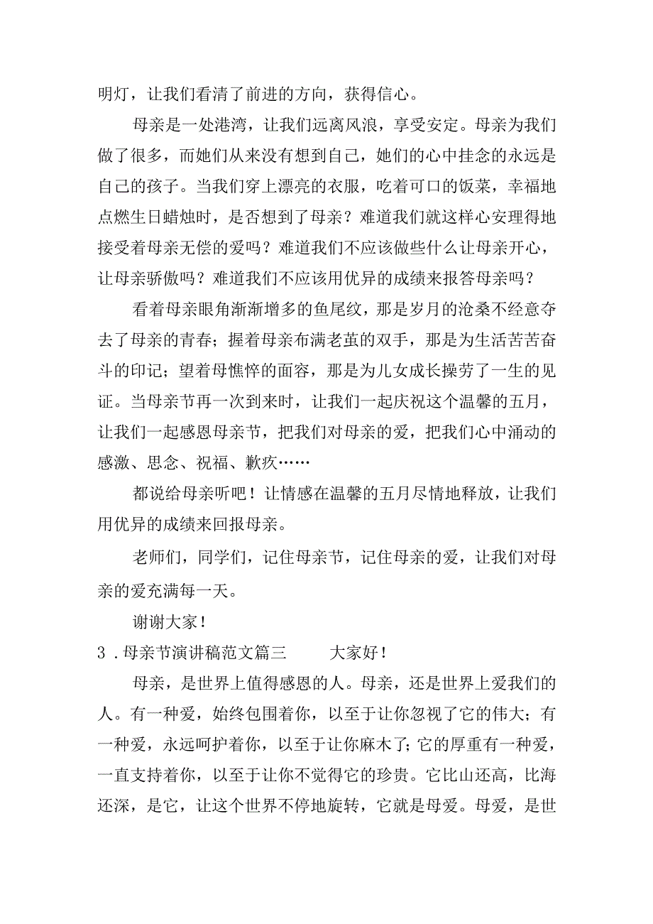 母亲节演讲稿范文（10篇）.docx_第3页