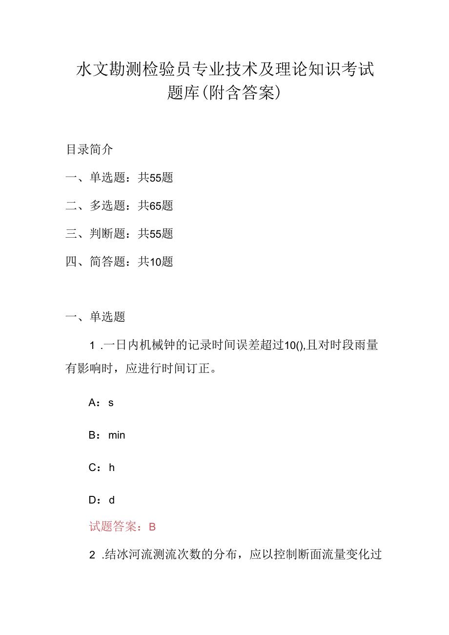 水文勘测检验员专业技术及理论知识考试题库（附含答案）.docx_第1页