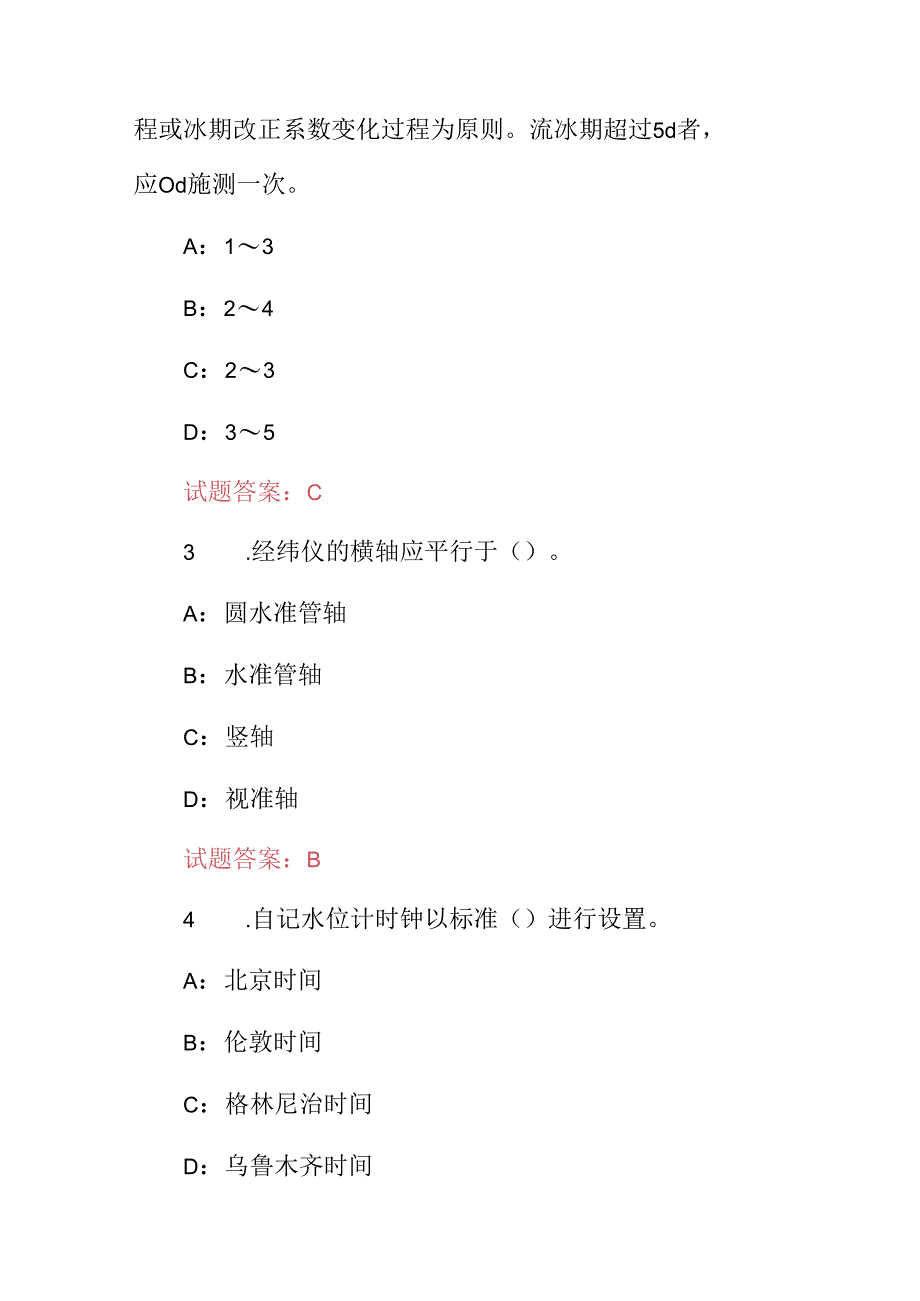 水文勘测检验员专业技术及理论知识考试题库（附含答案）.docx_第2页