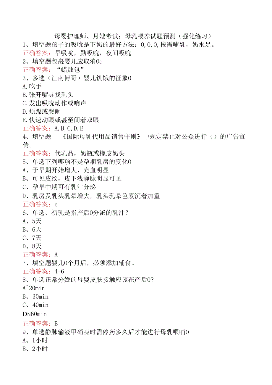 母婴护理师、月嫂考试：母乳喂养试题预测（强化练习）.docx_第1页