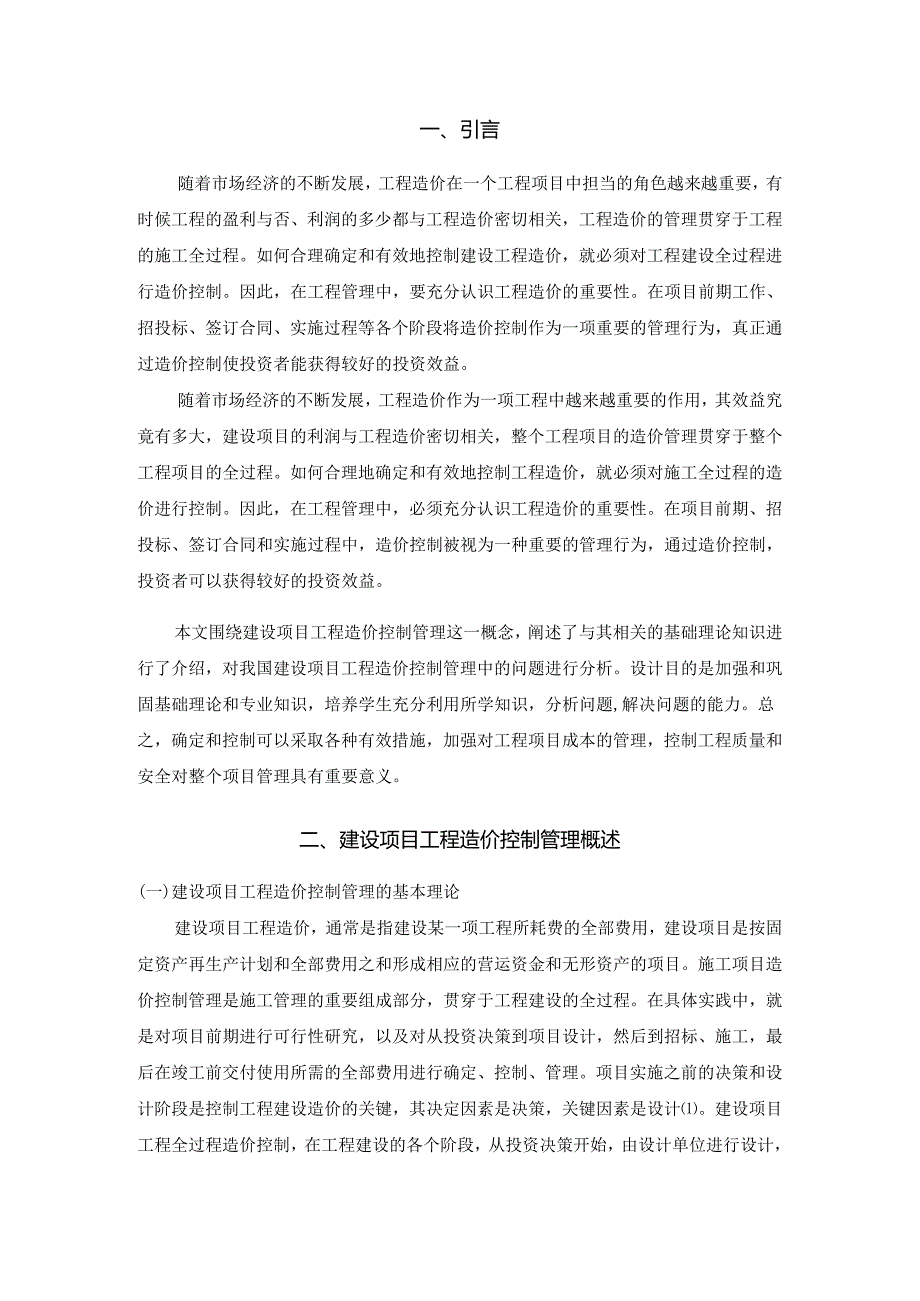 【《建设项目工程造价控制管理研究》10000字（论文）】.docx_第2页