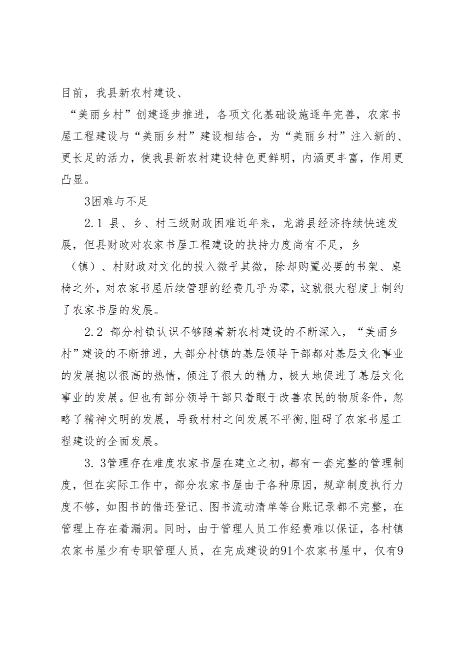 【农家书屋工作】“农家书屋”发展现状分析——以龙游县农家书屋建设情况为例.docx_第3页