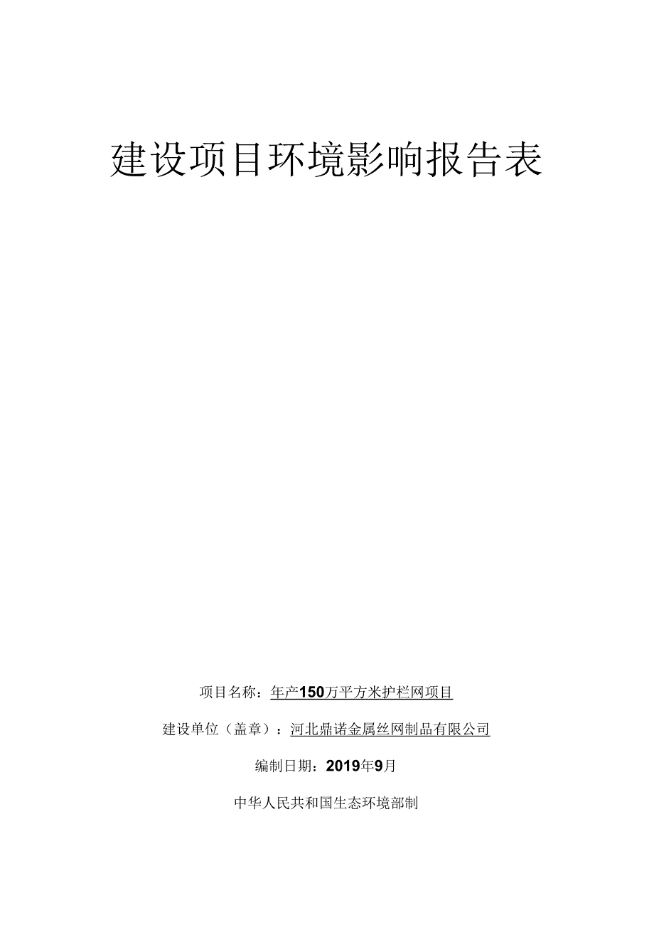 河北鼎诺金属丝网制品有限公司年产150万平方米护栏网项目环境影响报告表.docx_第1页