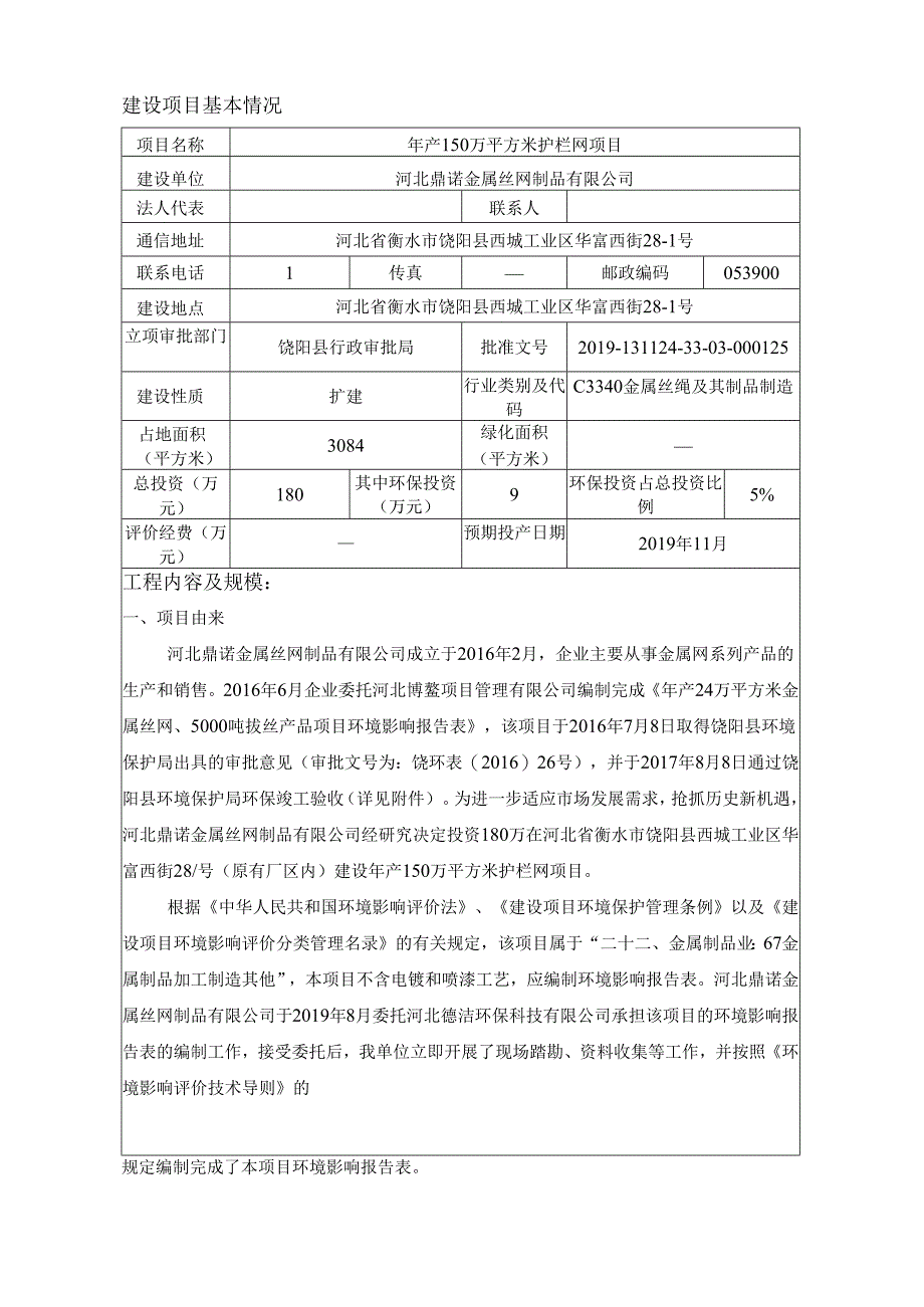 河北鼎诺金属丝网制品有限公司年产150万平方米护栏网项目环境影响报告表.docx_第3页