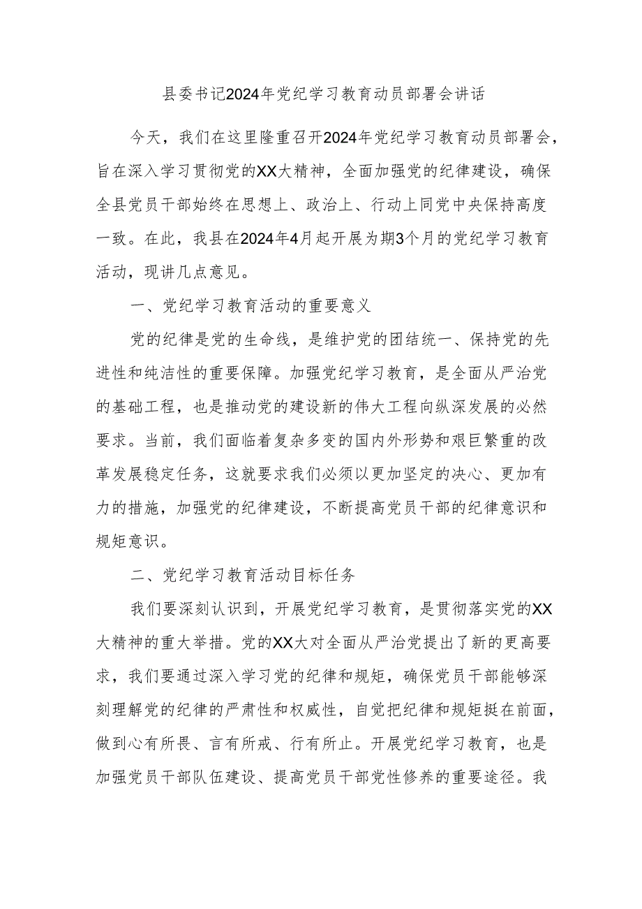 县委书记2024年党纪学习教育动员部署会讲话.docx_第1页