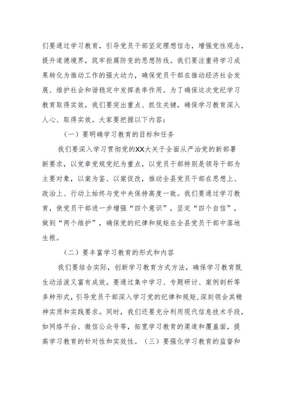 县委书记2024年党纪学习教育动员部署会讲话.docx_第2页