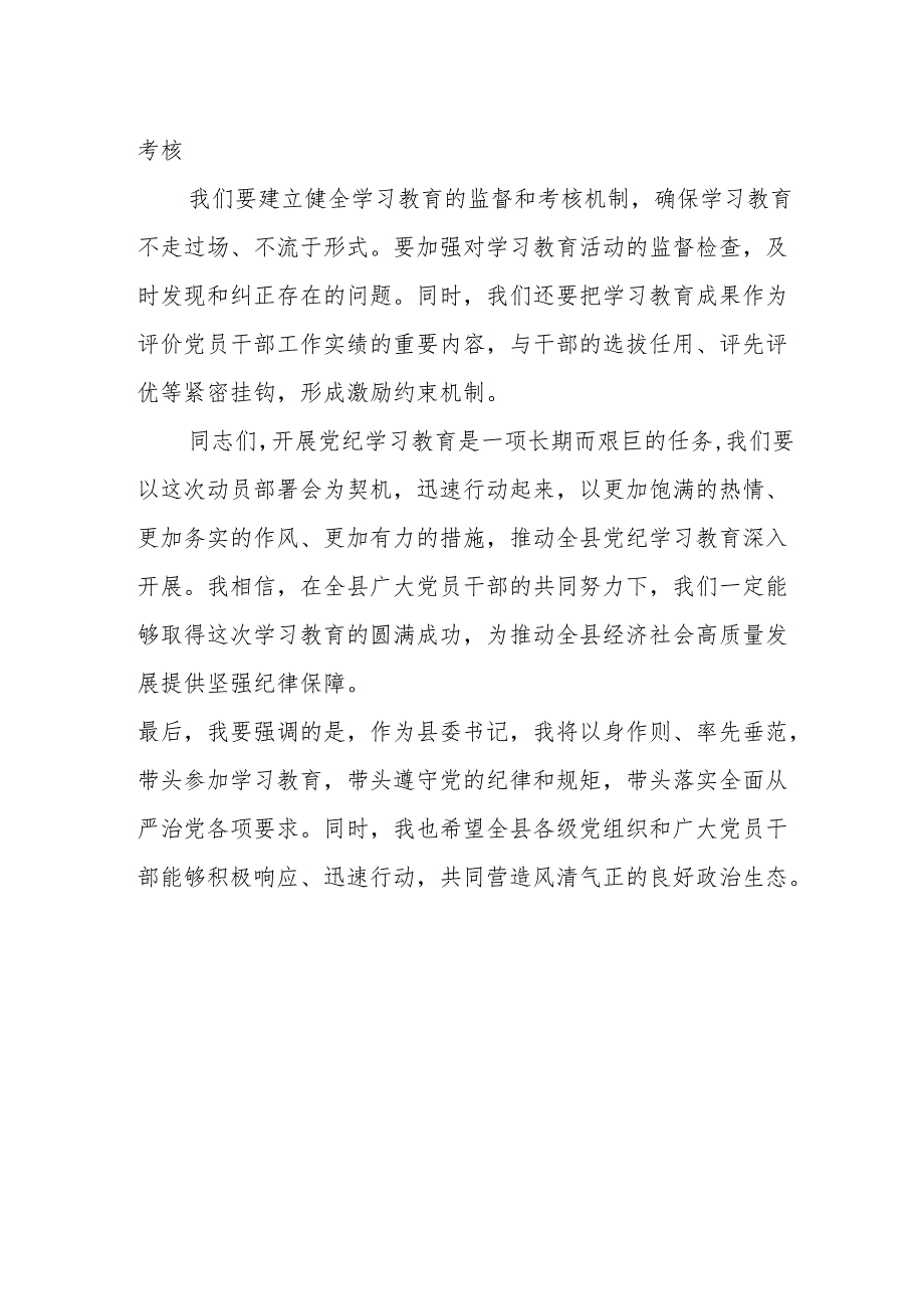 县委书记2024年党纪学习教育动员部署会讲话.docx_第3页