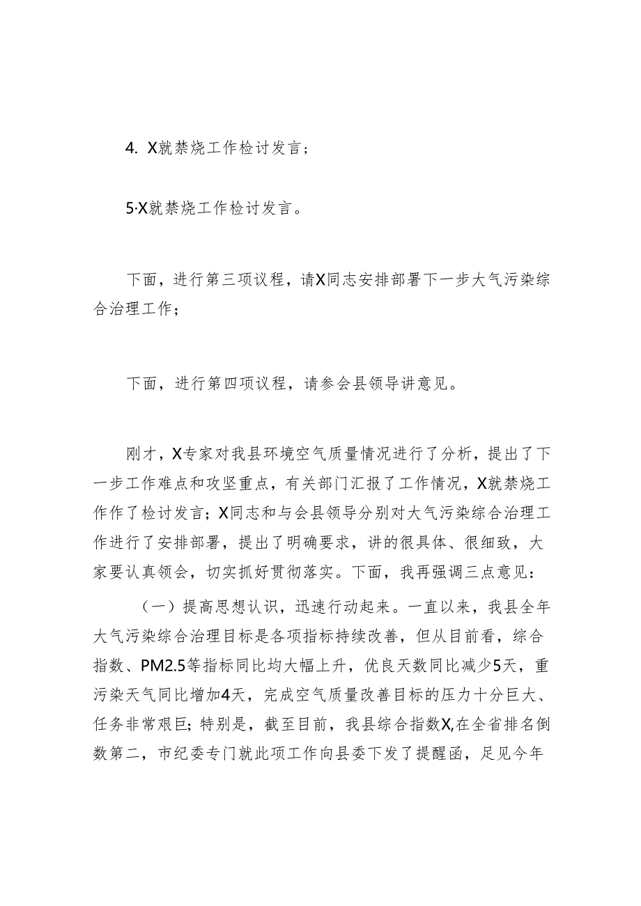 县长全县空气质量保障分析会上的主持提纲&地区发展“七大指数”.docx_第2页