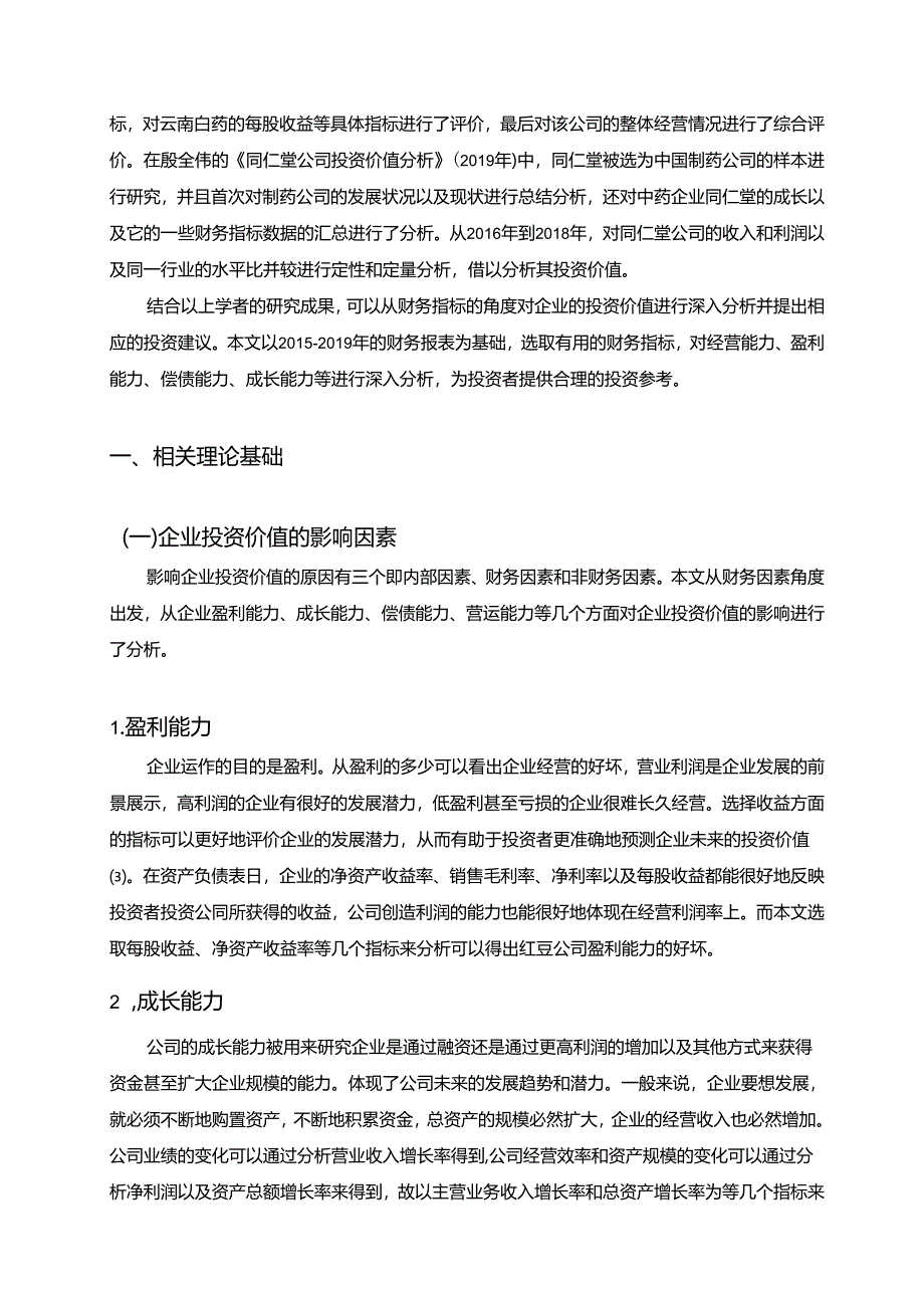 【《财务指标视角下红豆股份投资价值分析案例》10000字（论文）】.docx_第2页