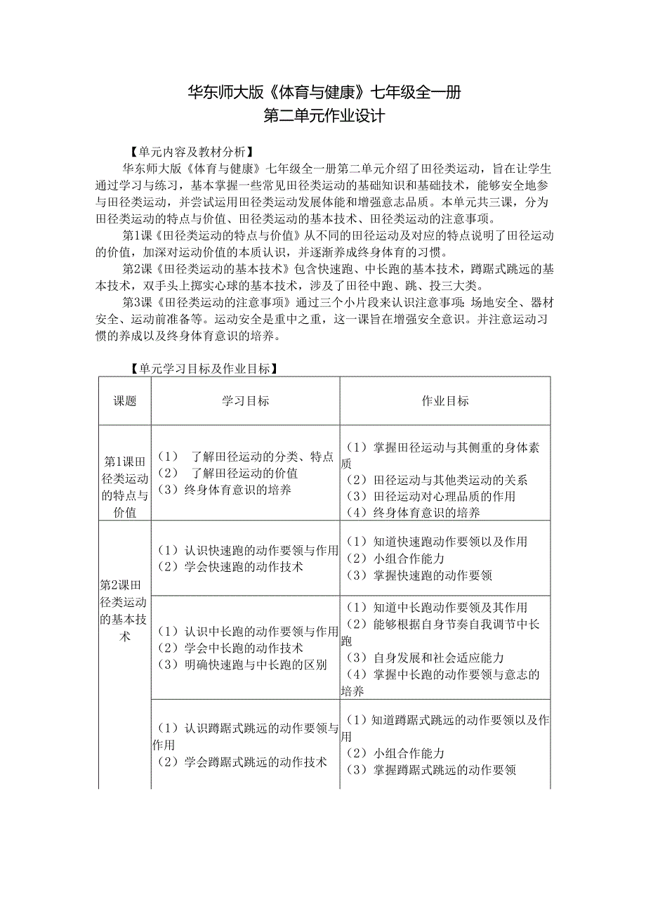 华东师大版体育与健康七年级全一册第二单元作业设计.docx_第1页