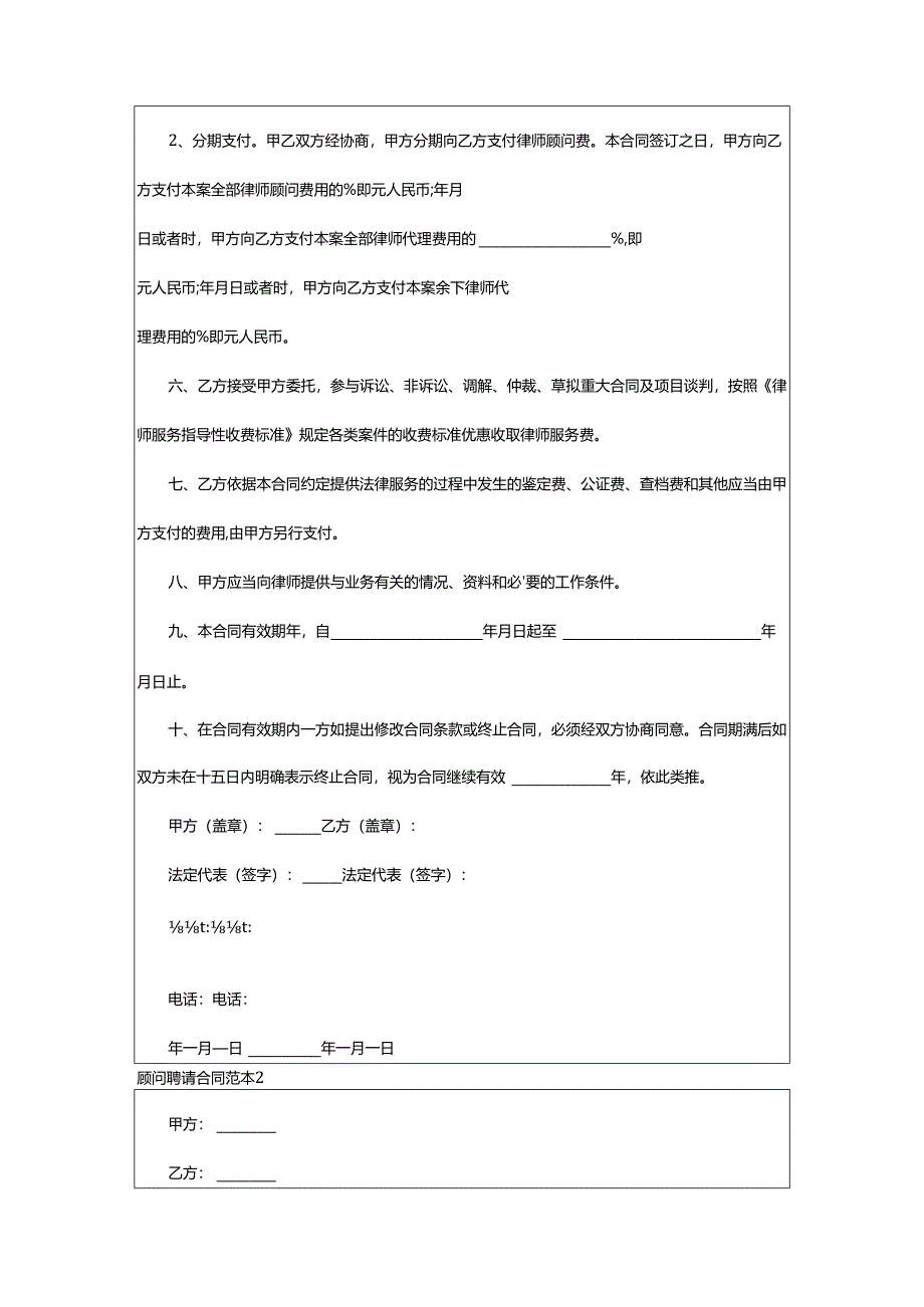 2024年顾问聘请合同.docx_第2页