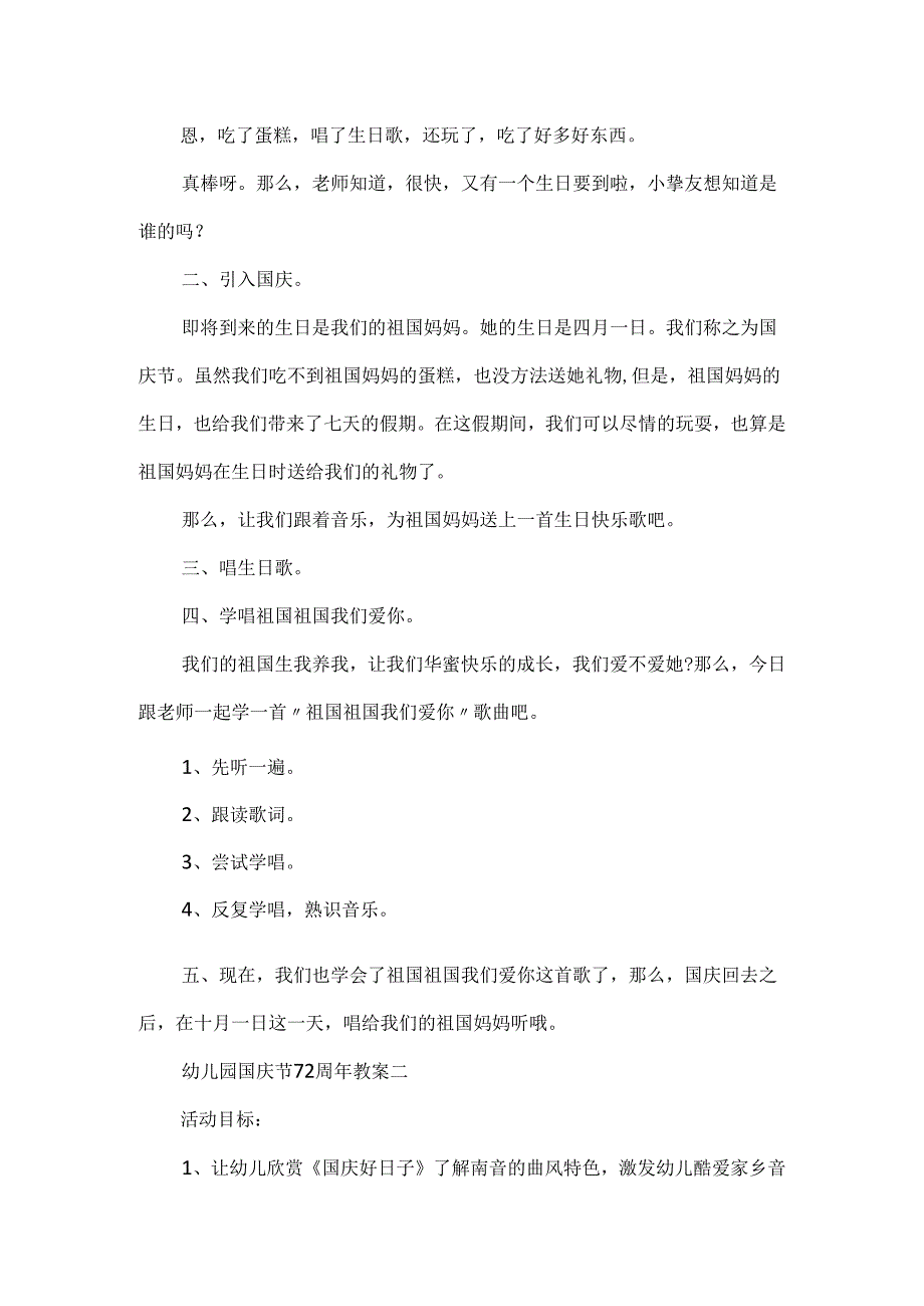 20xx幼儿园国庆节72周年教案.docx_第2页