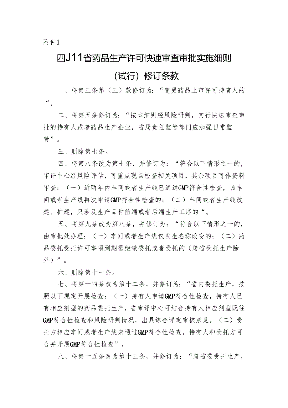 四川省药品生产许可快速审查审批实施细则（试行）2024.docx_第1页