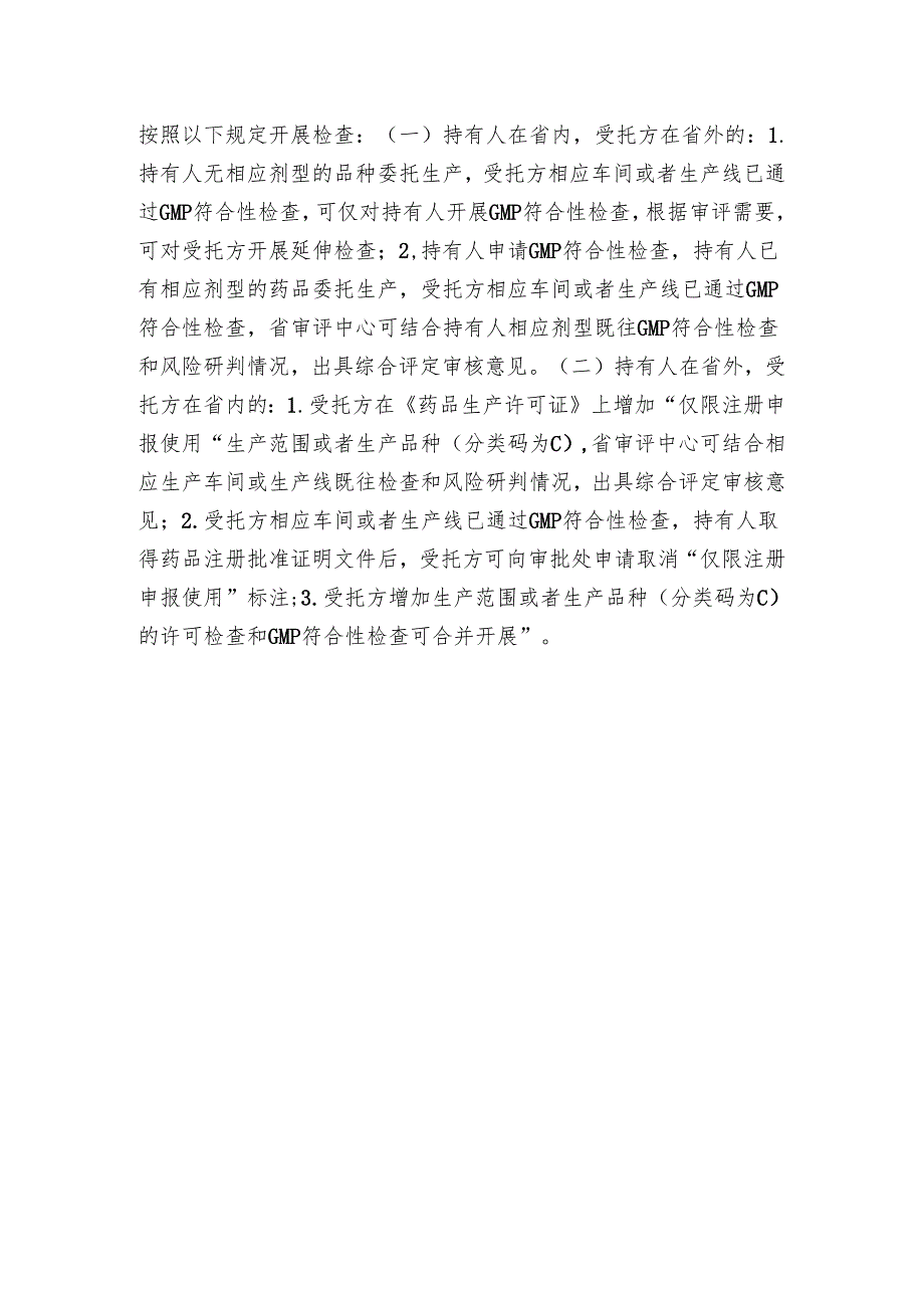 四川省药品生产许可快速审查审批实施细则（试行）2024.docx_第2页