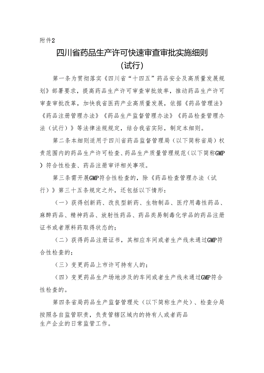 四川省药品生产许可快速审查审批实施细则（试行）2024.docx_第3页