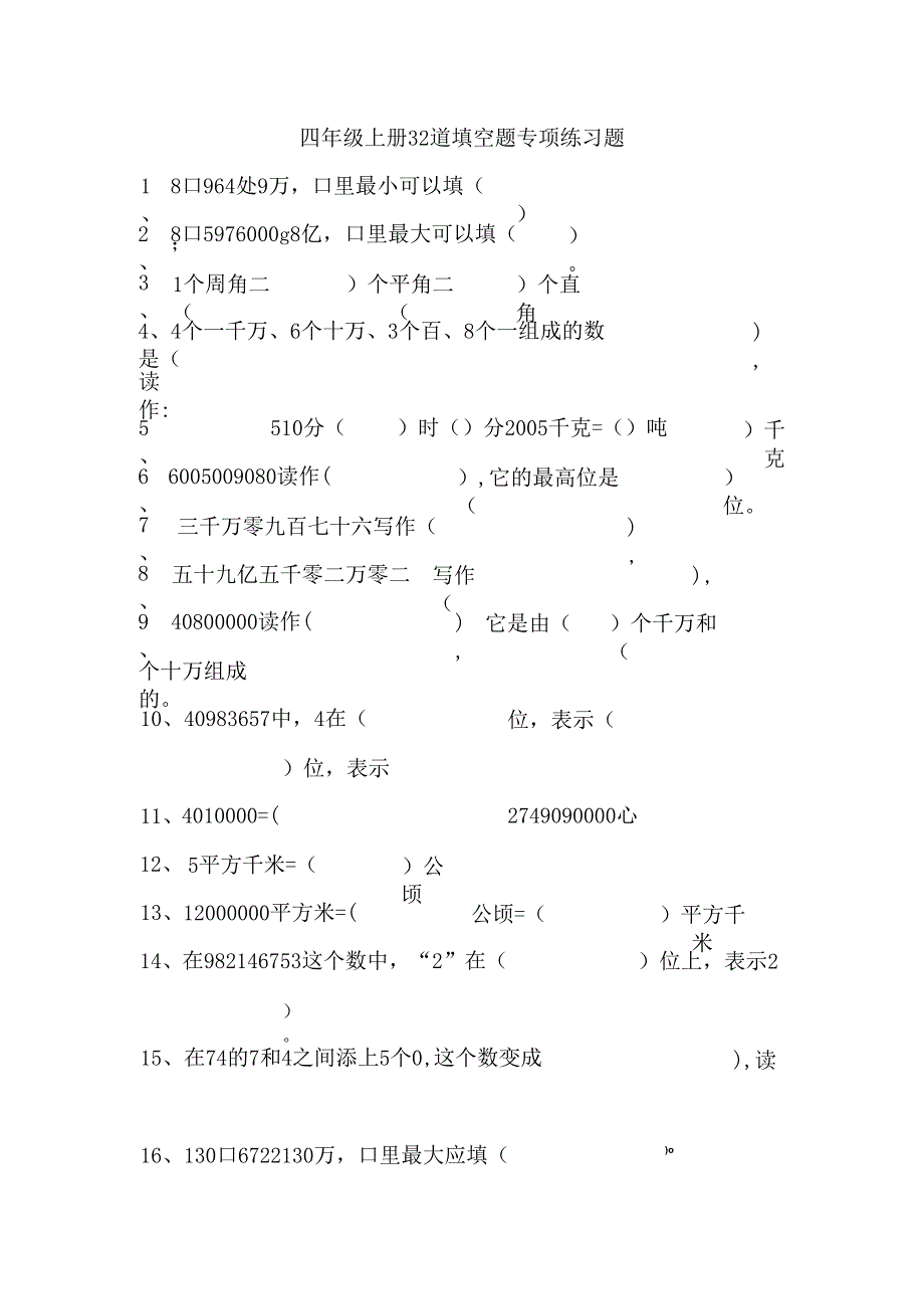 四年级上册32道填空题专项练习题.docx_第1页