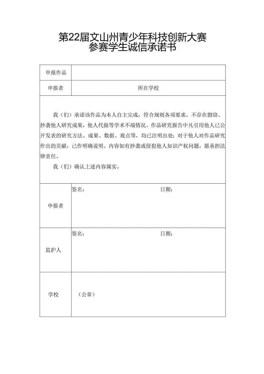 模板-第22届文山州青少年科技创新大赛-诚信承诺书-学生.docx_第1页