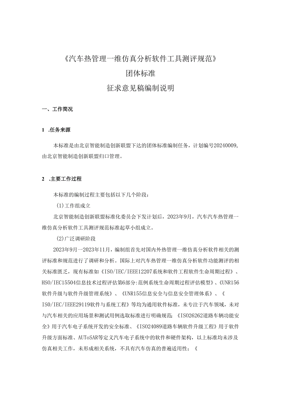 汽车热管理一维仿真分析软件工具测评规范-编制说明.docx_第1页