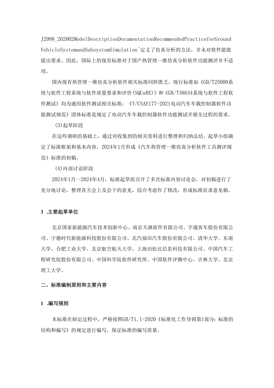 汽车热管理一维仿真分析软件工具测评规范-编制说明.docx_第2页