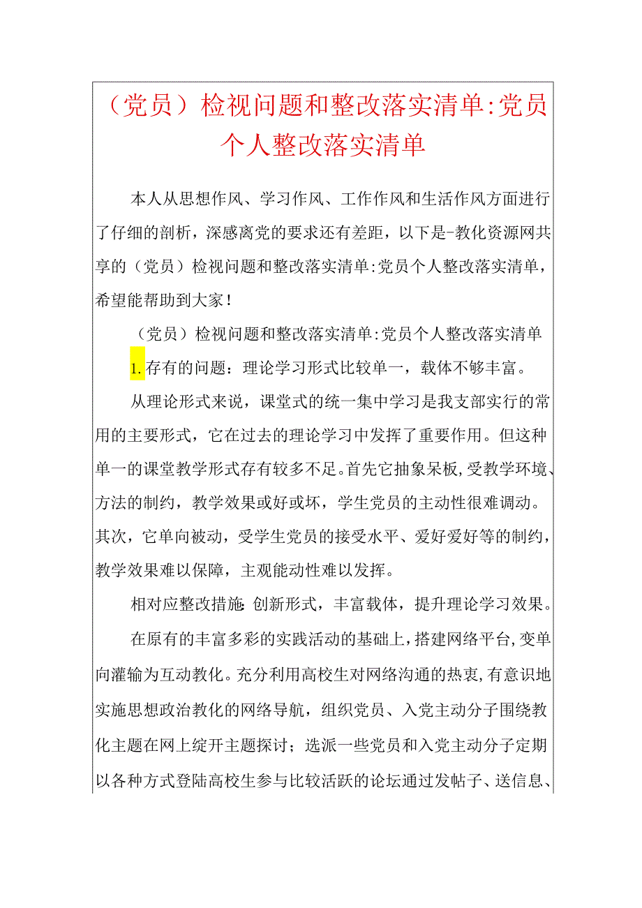 (党员)检视问题和整改落实清单-党员个人整改落实清单.docx_第1页