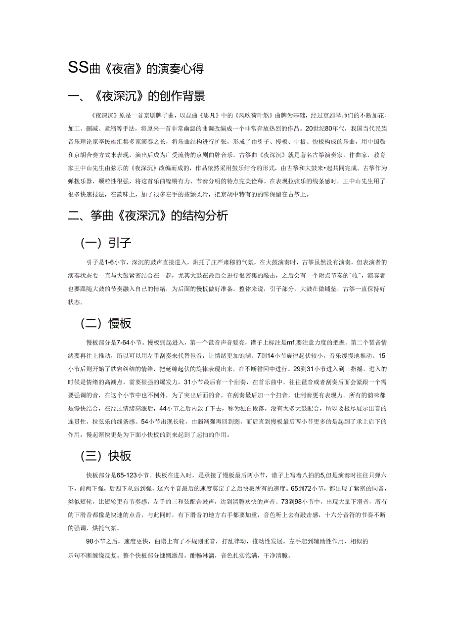 古筝曲《夜深沉》的演奏心得.docx_第1页