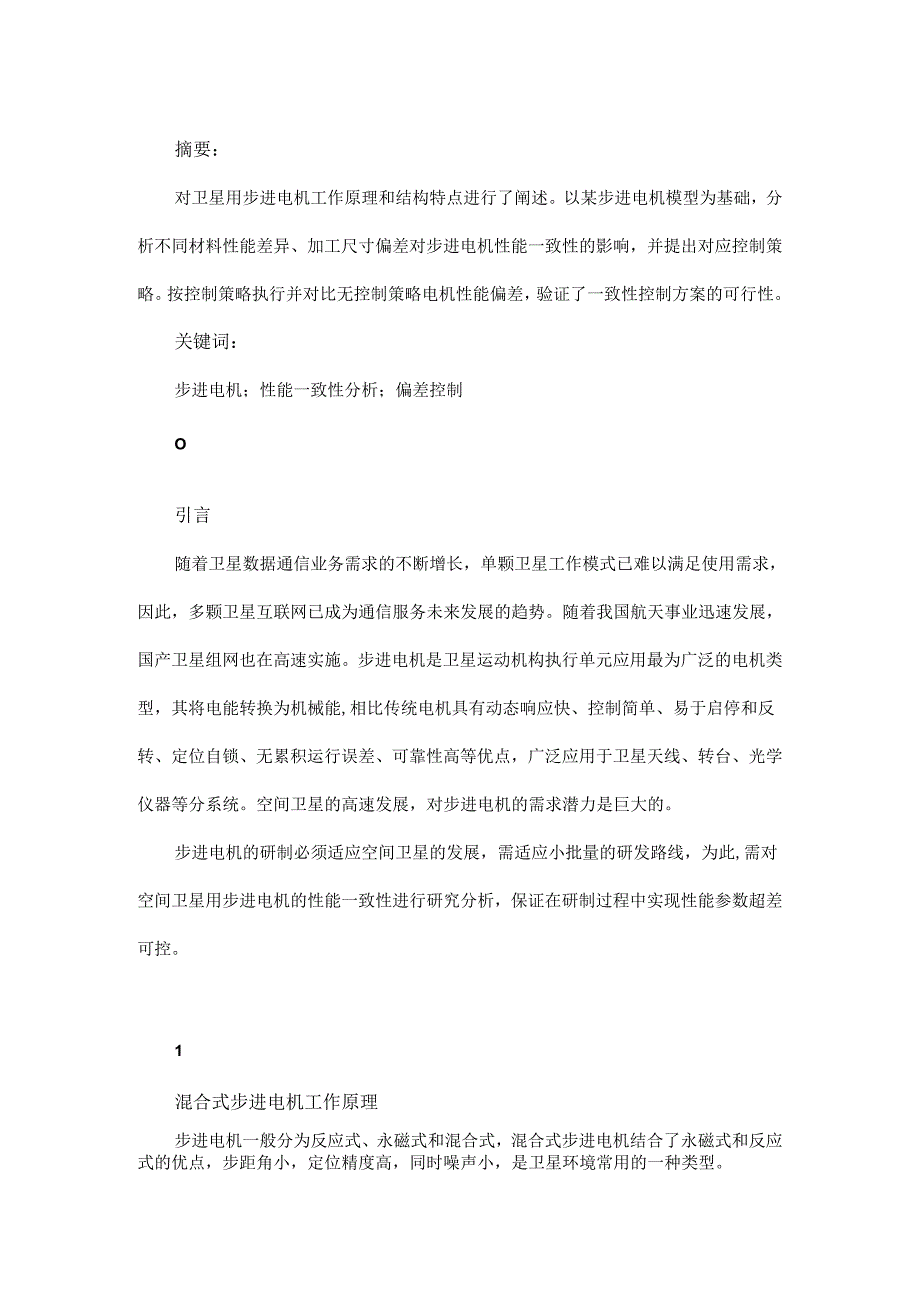 卫星用步进电机性能一致性分析及控制策略研究.docx_第1页