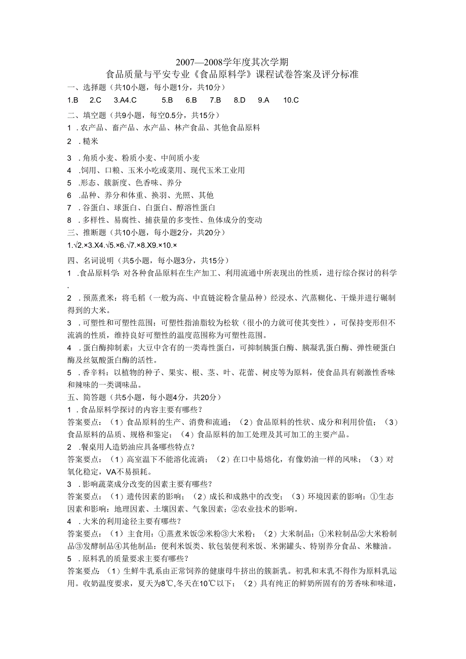 08食品原料学试卷(A)答案.docx_第1页