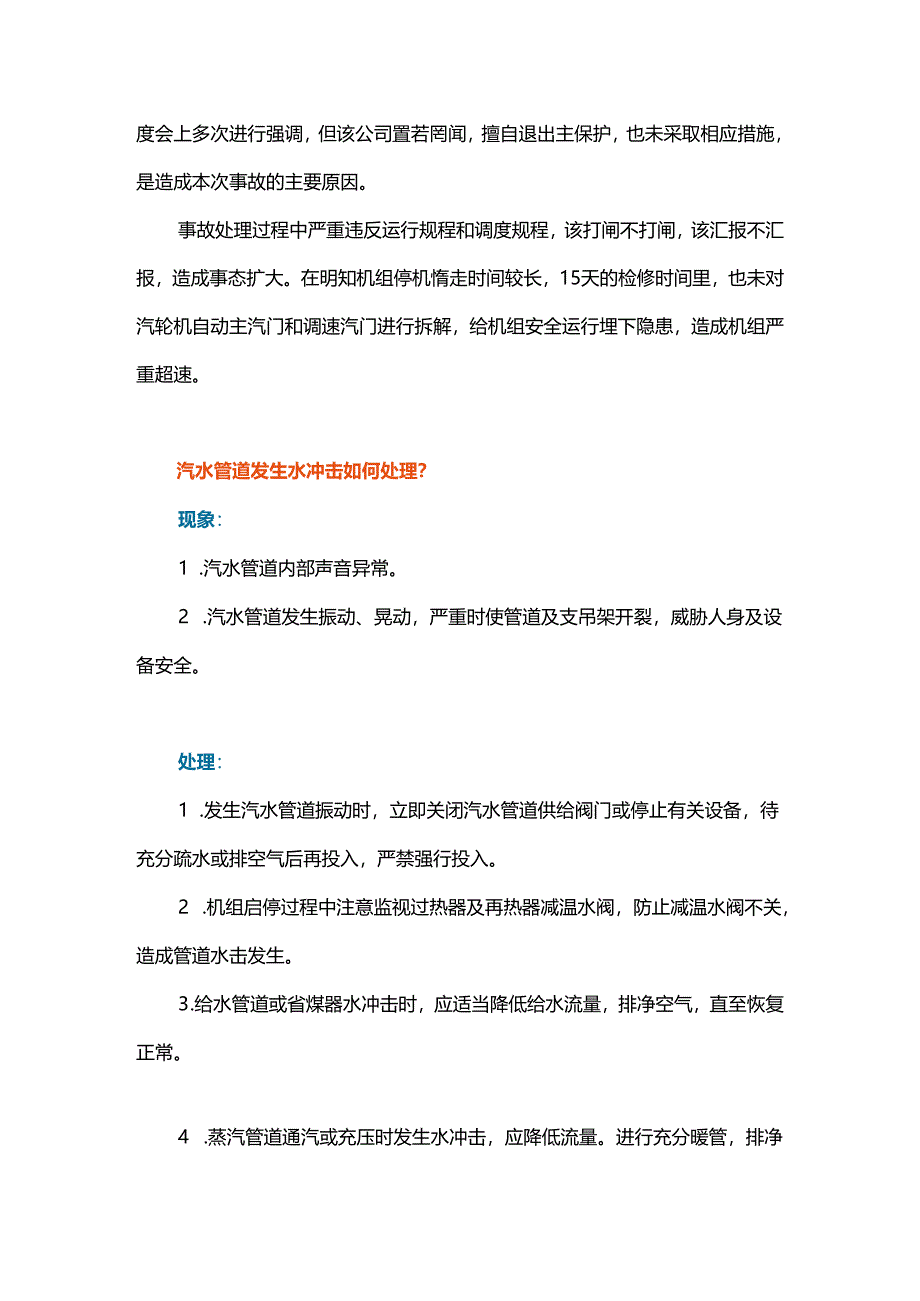 汽包满水导致汽轮机超速相关知识学一学.docx_第2页