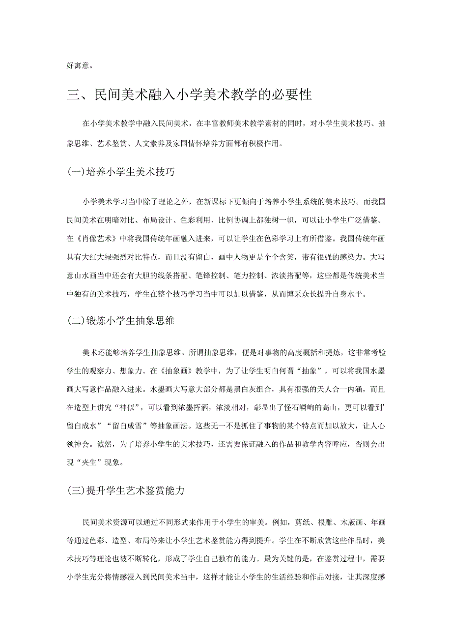 民间美术融入小学美术教学的渗透路径研究.docx_第2页