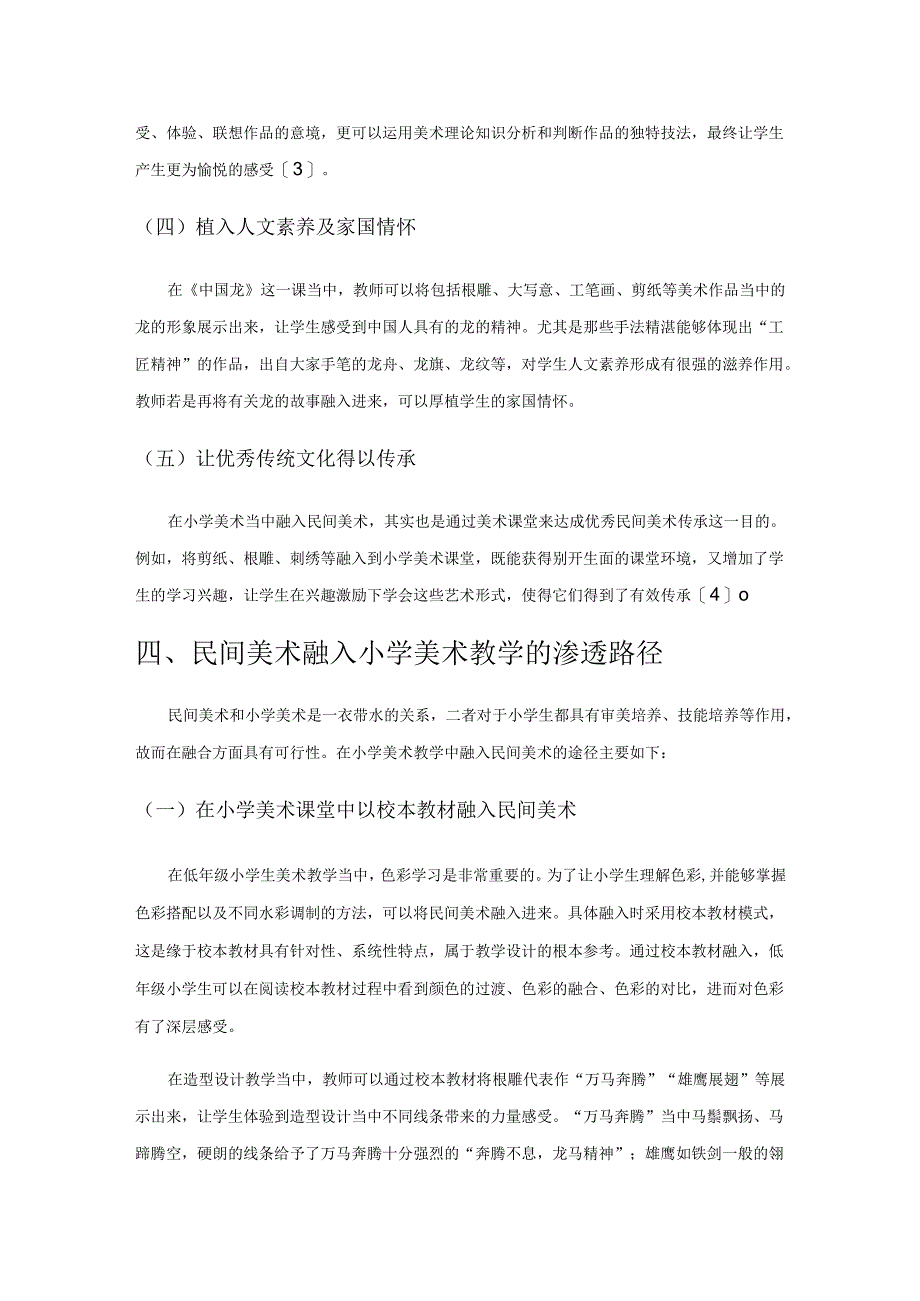 民间美术融入小学美术教学的渗透路径研究.docx_第3页