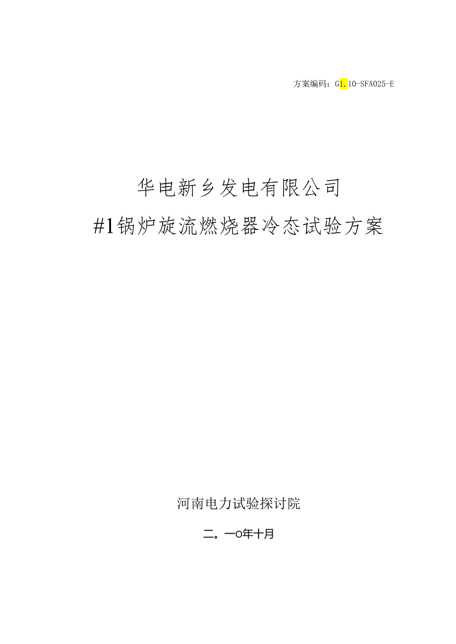 #1锅炉旋流燃烧器冷态试验方案.docx_第1页