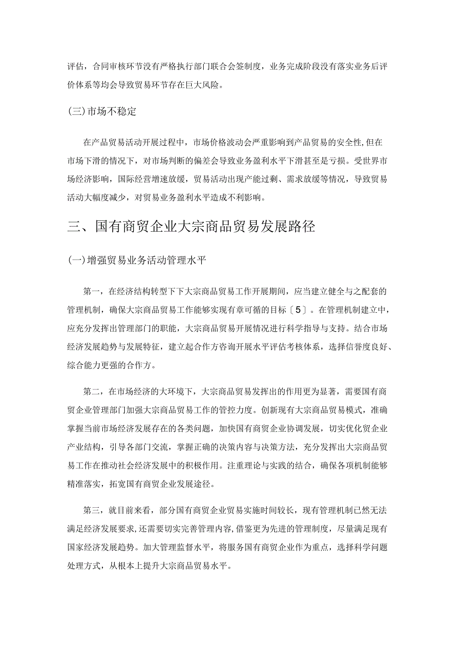 国有商贸企业大宗商品贸易问题分析.docx_第3页