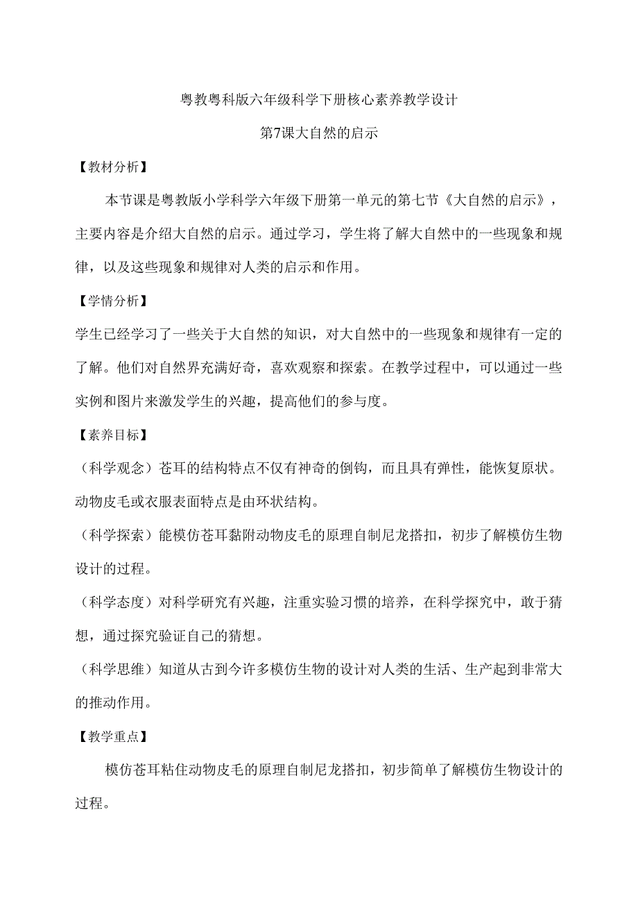 1-7 大自然的启示（教学设计）-六年级科学下册（粤教粤科版）.docx_第1页