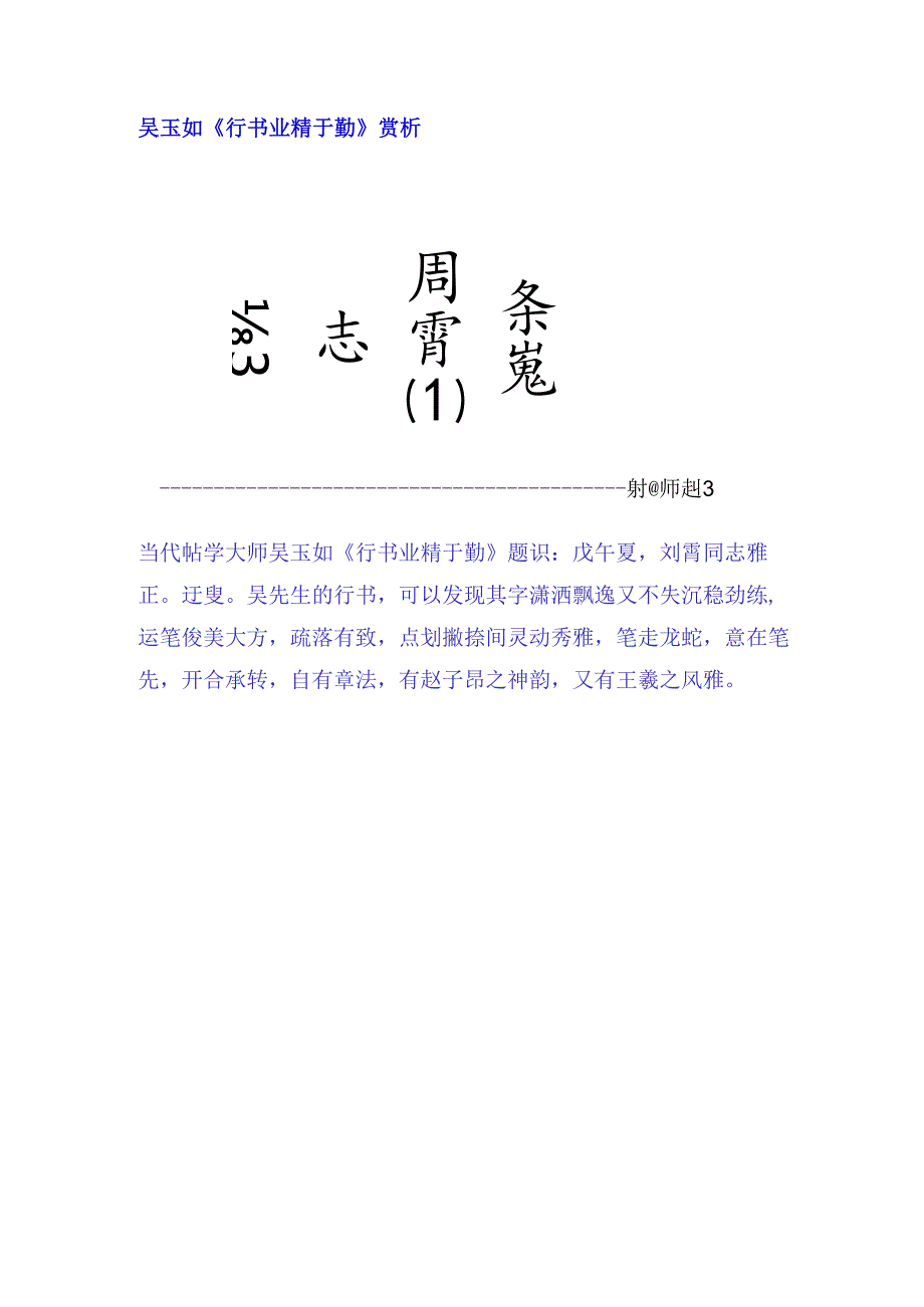 吴玉如行书《业精于勤》赏析.docx_第1页