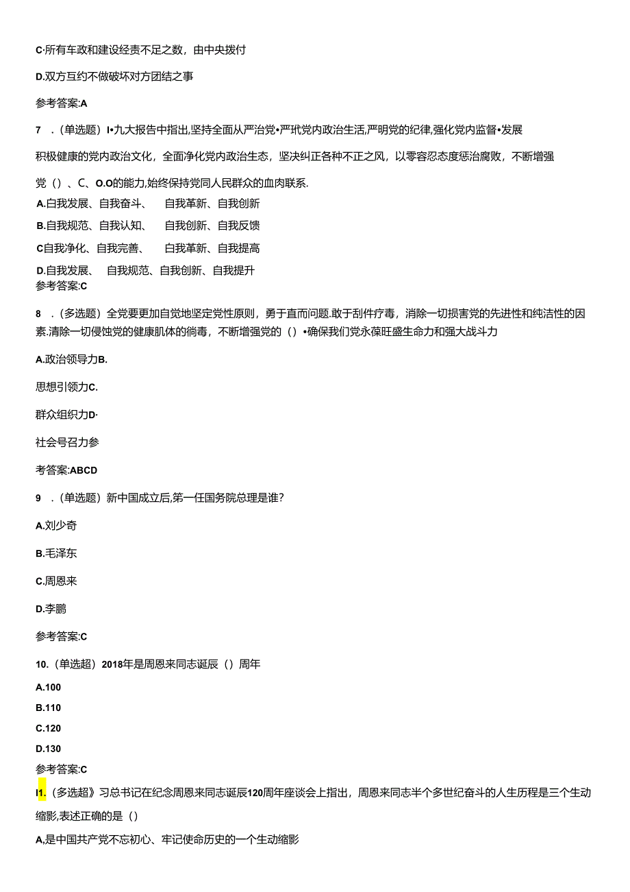 《纪念周恩来同志诞辰120周年座谈会》重要试题及答案.docx_第3页