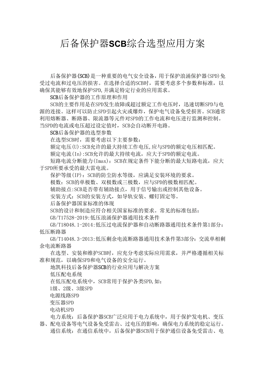 后备保护器SCB综合选型应用方案.docx_第1页