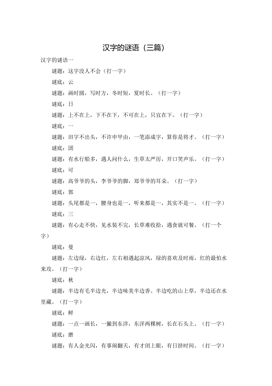 汉字的谜语（三篇）.docx_第1页