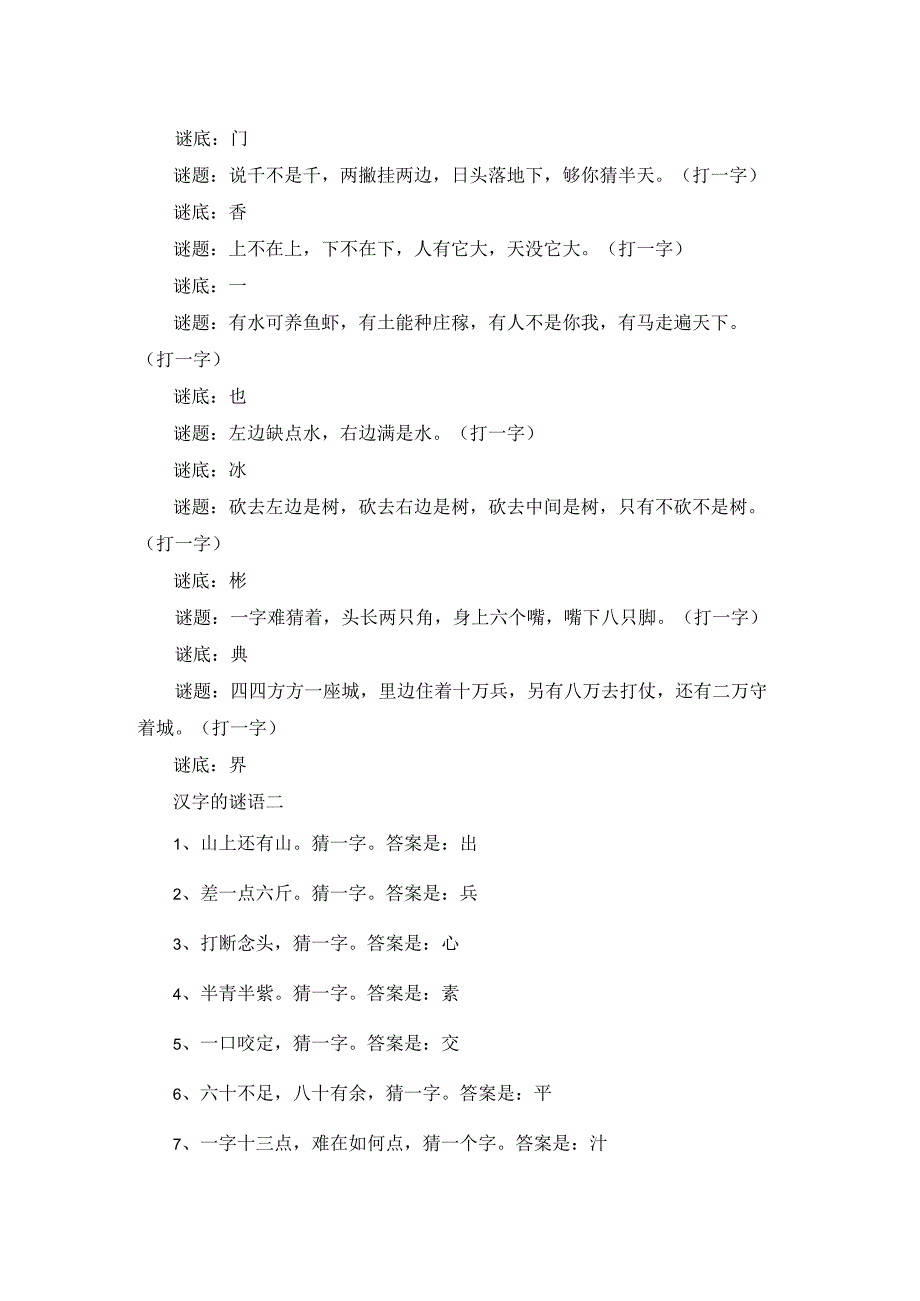 汉字的谜语（三篇）.docx_第2页