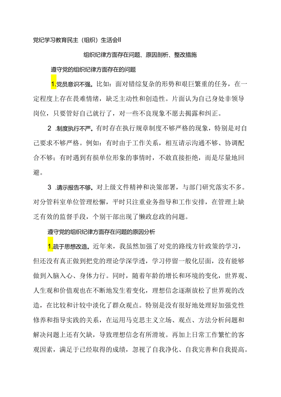 02党纪学习教育民主（组织）生活会‖组织纪律方面存在问题、原因剖析、整改措施.docx_第1页