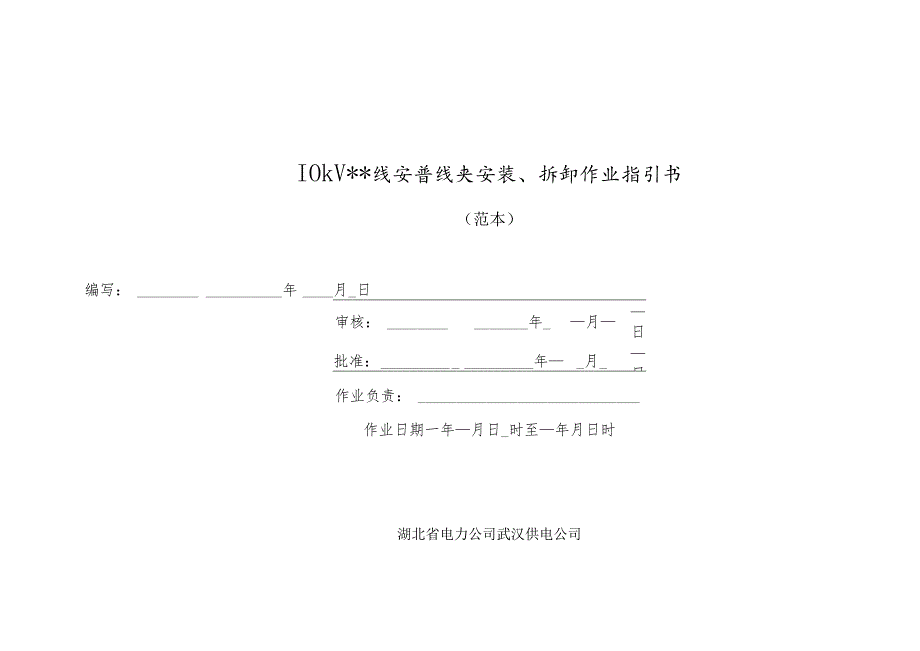 10kV安普线夹安装、拆卸作业指导说明书.docx_第1页