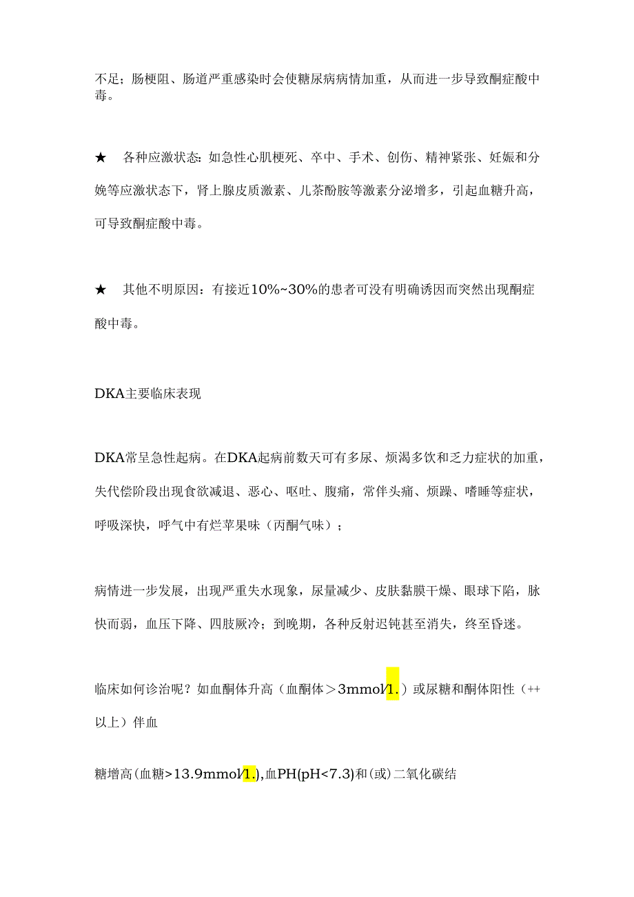 2024糖尿病酮症酸中毒：补液、降糖、补钾、纠酸.docx_第2页