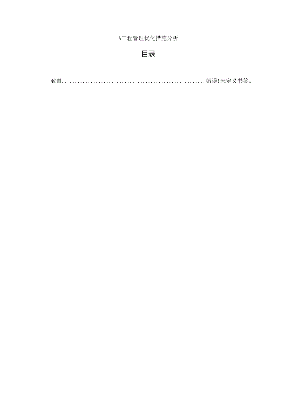 【《A工程管理优化措施分析》4900字（论文）】.docx_第1页