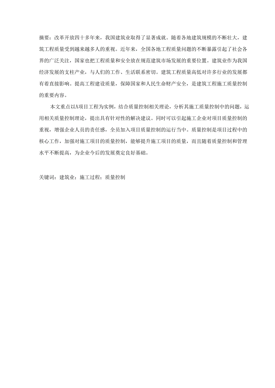 【《A工程管理优化措施分析》4900字（论文）】.docx_第2页