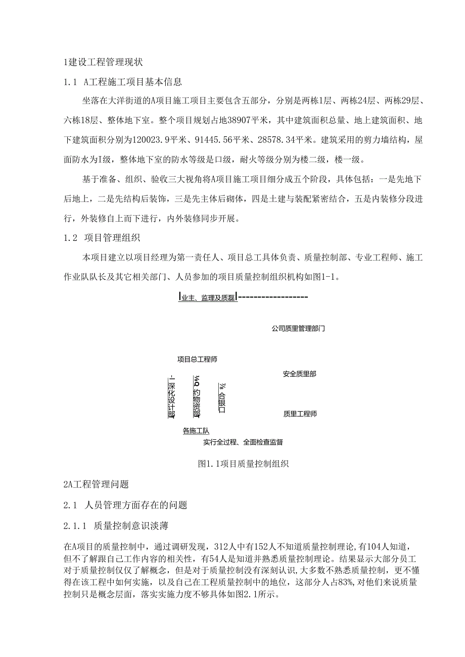 【《A工程管理优化措施分析》4900字（论文）】.docx_第3页