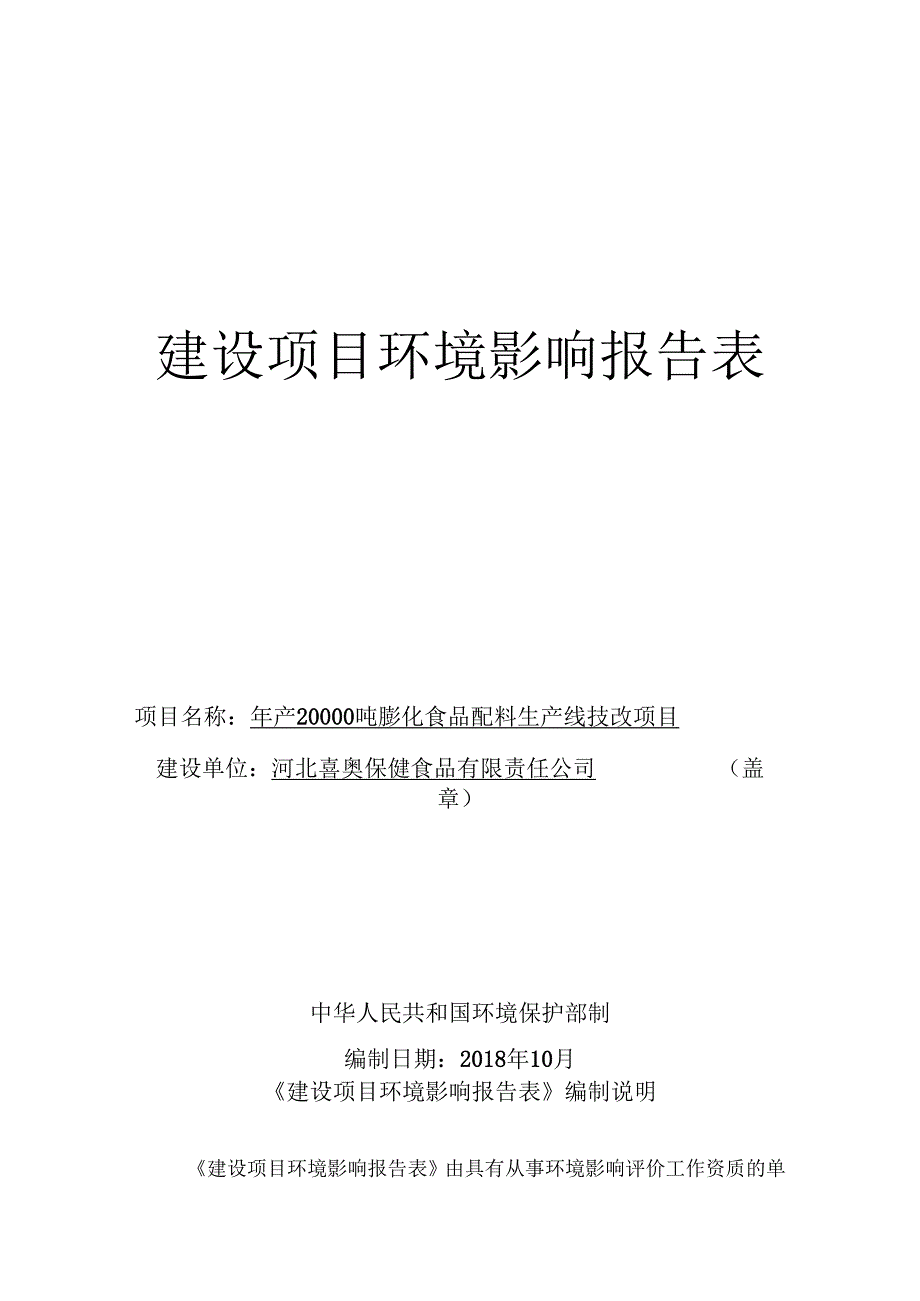 河北喜奥保健食品有限责任公司年产20000吨膨化食品配料生产线技改项目环评报告.docx_第1页