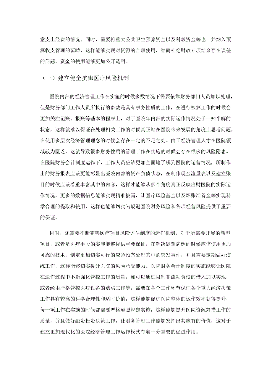 医院财务会计制度实施对医院经济运行的影响.docx_第3页