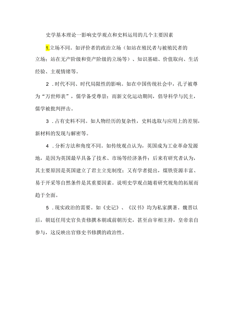 史学基本理论—影响史学观点和史料运用的几个主要因素.docx_第1页