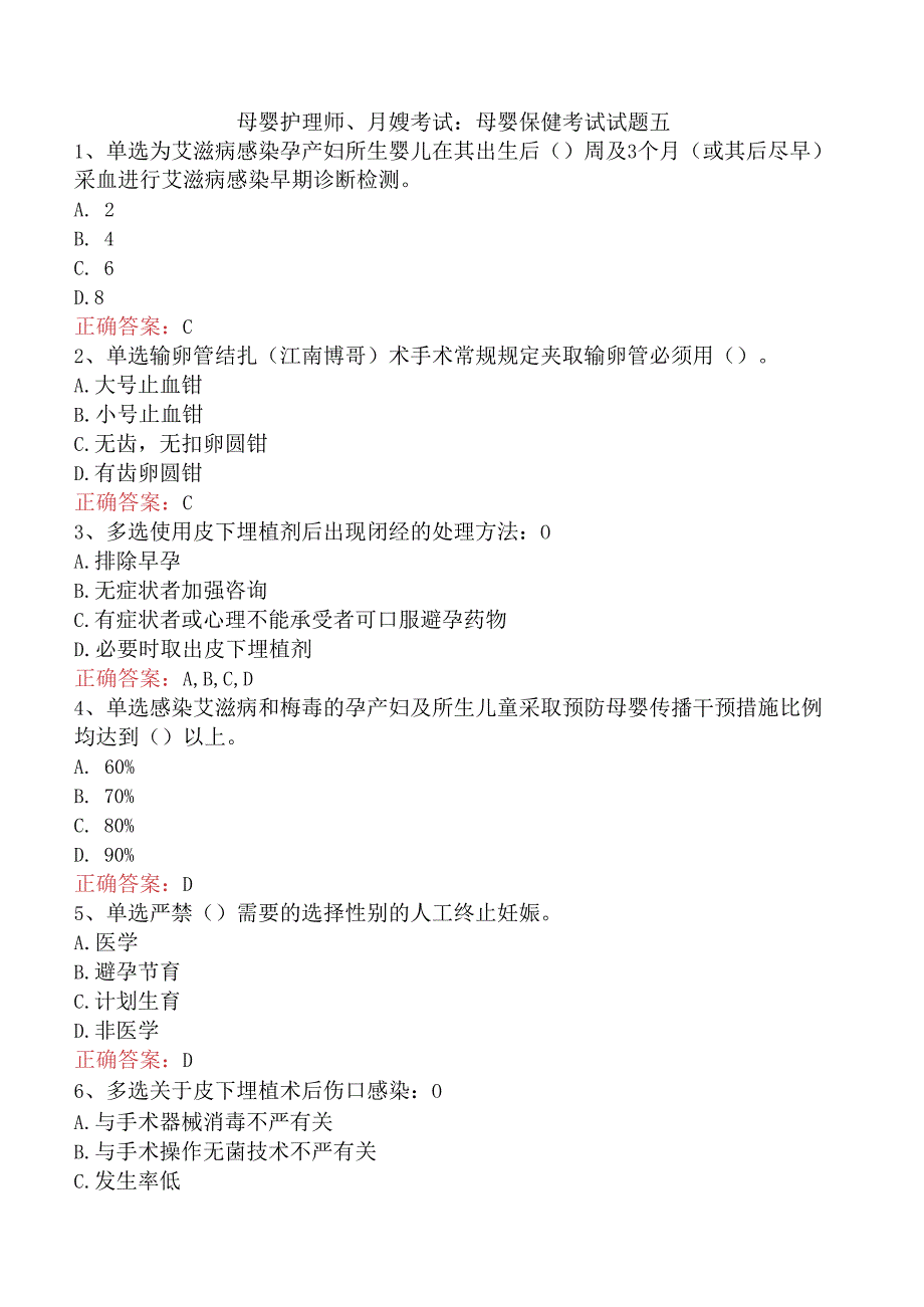 母婴护理师、月嫂考试：母婴保健考试试题五.docx_第1页