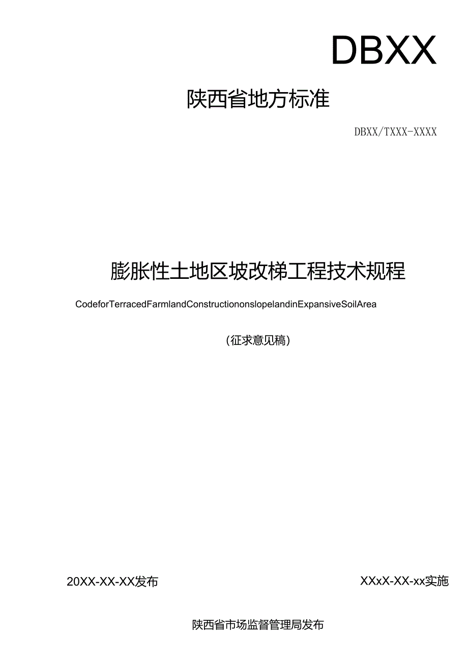 《膨胀性土地区坡改梯工程技术规程》征求意见稿.docx_第2页