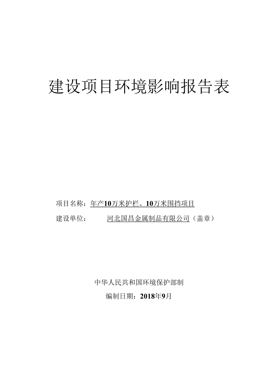 河北国昌金属制品有限公司年产10万米护栏、10万米围挡项目环境影响报告表.docx_第1页